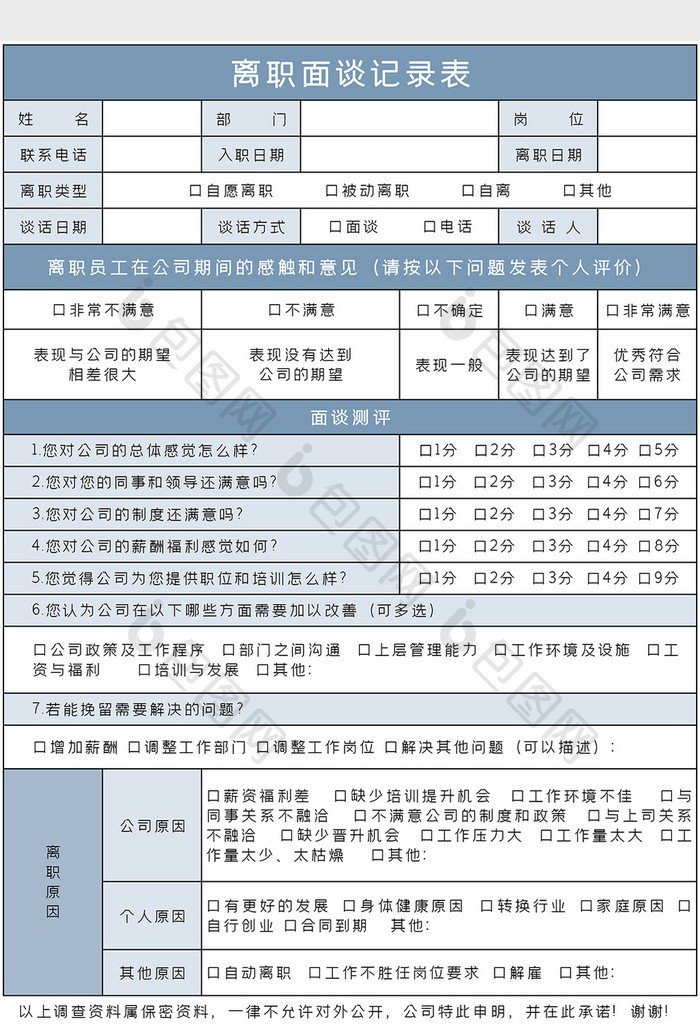 离职面谈记录表Excel模板