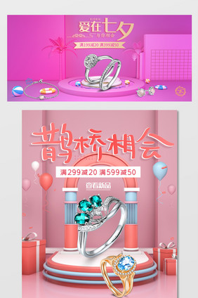 C4D浪漫爱在七夕珠宝配饰banner