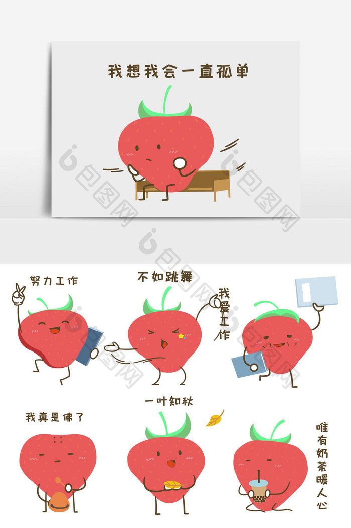 草莓水果食物工作生活社畜秋天卡通表情包