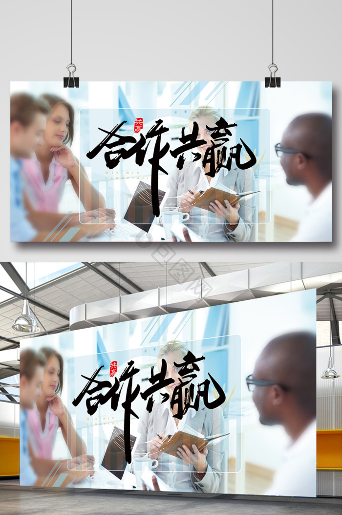合作共赢展板-合作共赢展板图片-【包图网】