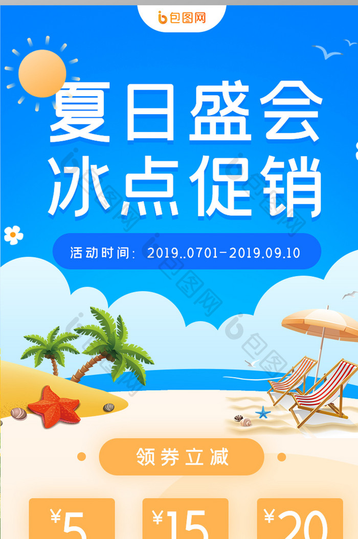 夏日盛会冰点促销活动h5长图