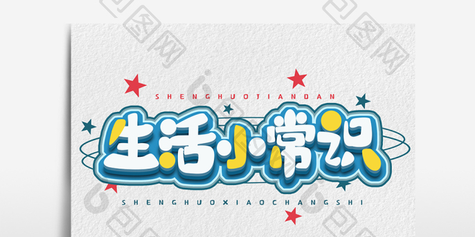 生活小常识