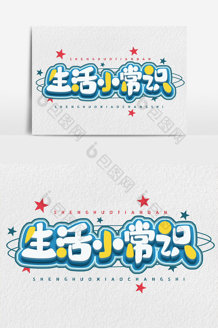 生活小常识艺术字体