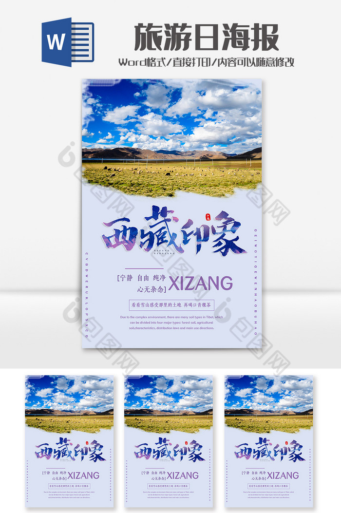 蓝色西藏之旅海报Word模板图片图片
