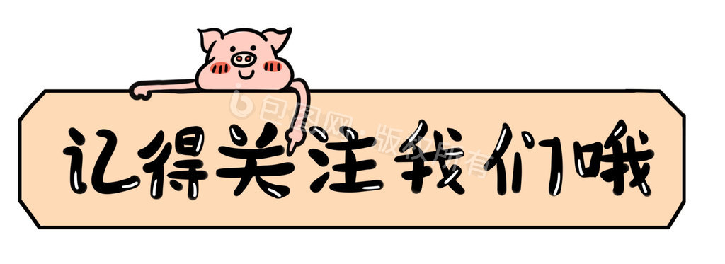 粉色卡通猪动态引导关注动图gif