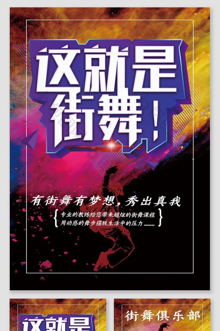 大气手绘彩色这就是街舞招生宣传单