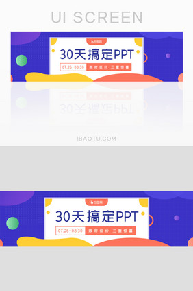 简约30天搞定ppt培训banner