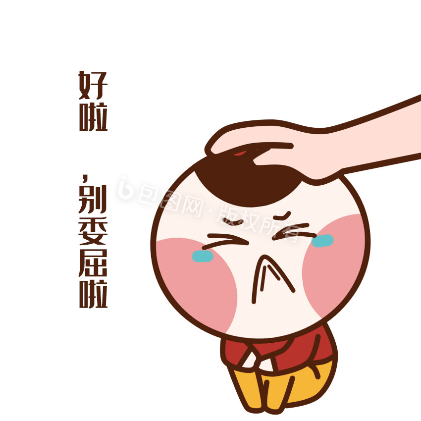 委屈安慰表情 Www Dingjisc Com