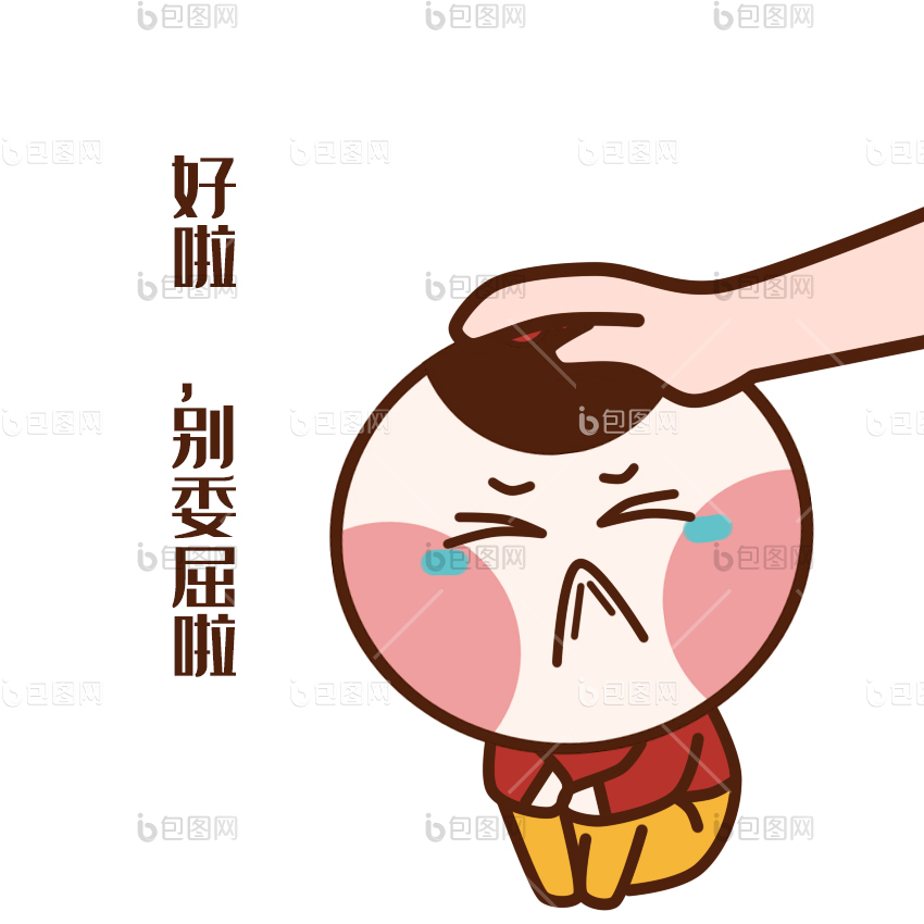 安慰图片-安慰素材免费下载-包图网