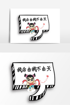 哪吒我命由我不由天网络语手举牌kt板