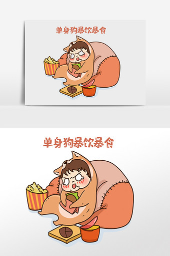 二次元表情包卡通漫画暴饮暴食的单身狗图片