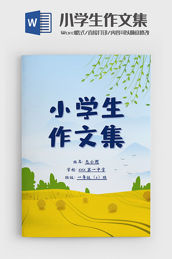 可爱简约小学生作文集Word模板图片