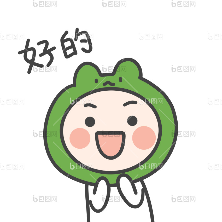 好的表情包下载-包图网