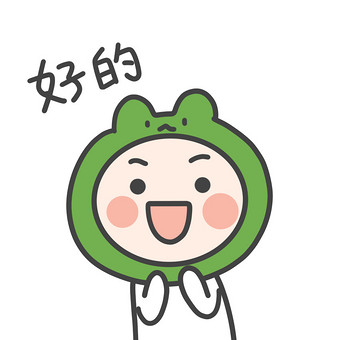 好的表情包
