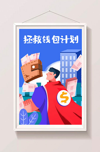 拯救钱包计划借贷金融APP闪屏海报插画图片