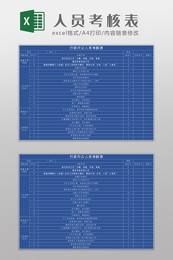 行政办公人员考核表Excel模板图片