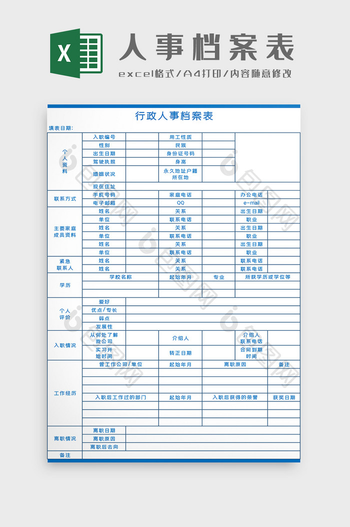 行政人事档案表Excel模板