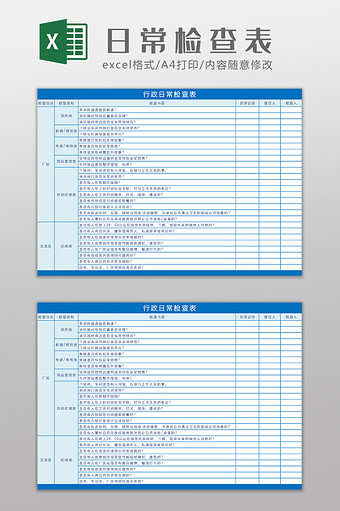 行政日常检查表Excel模板图片