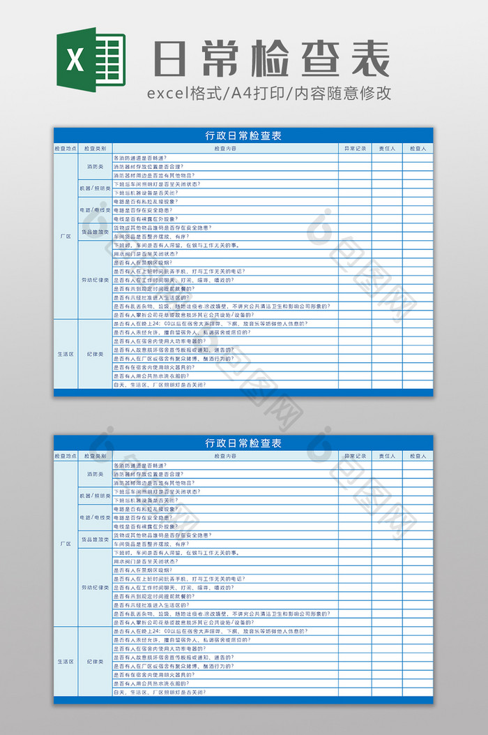 行政日常检查表Excel模板