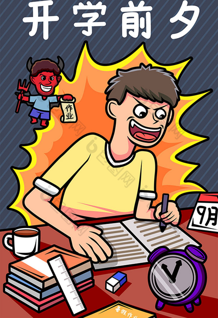 开学前夕通宵赶作业插画图片-包图网