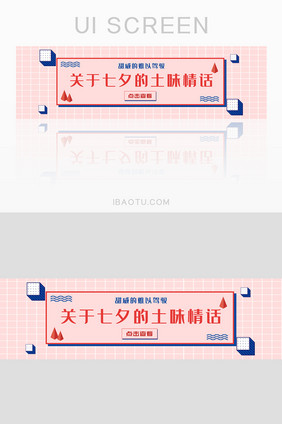 七夕土味情话UI手机banner