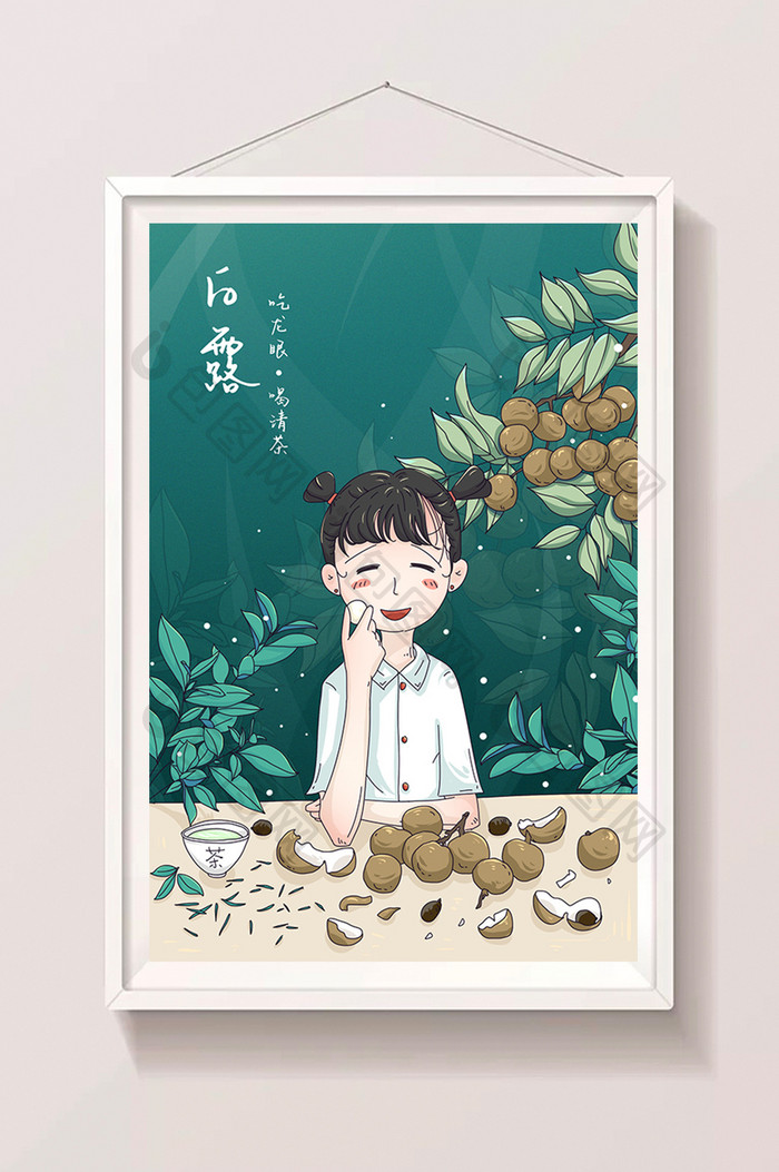 白露节气吃龙眼喝清茶插画海报