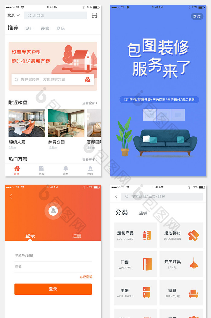 橙色简约风格装饰装修行业APP全套页面