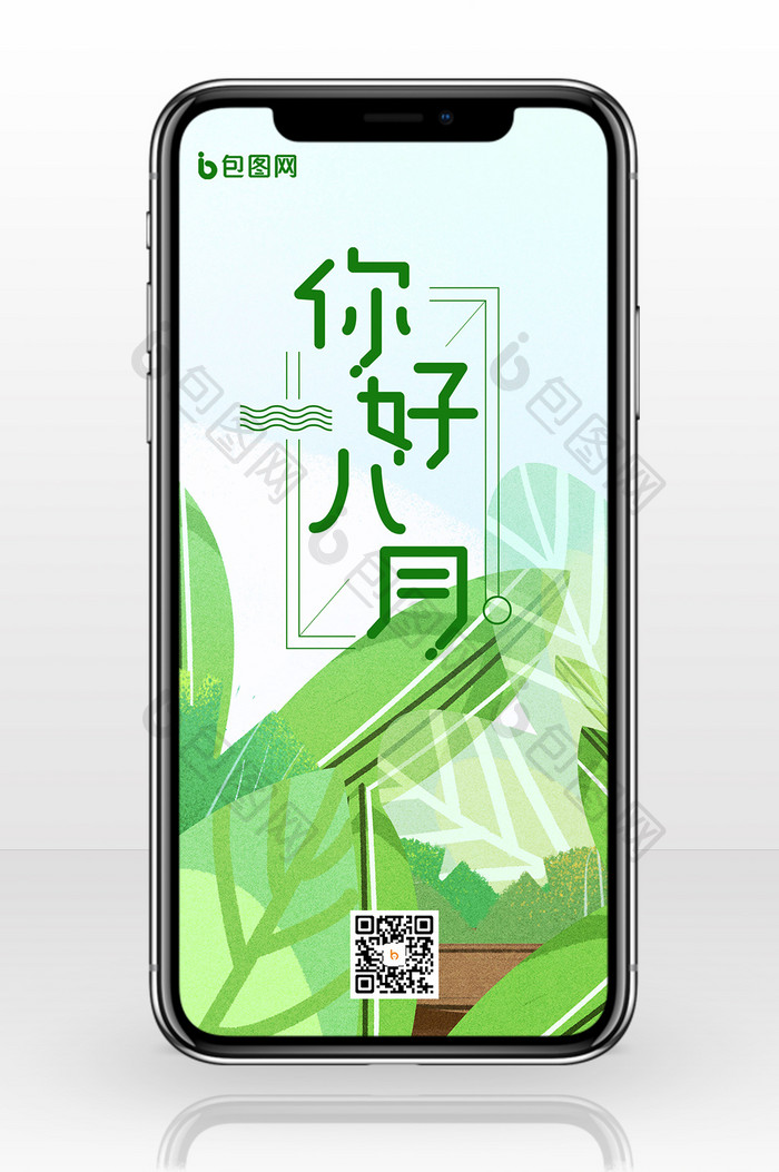 绿色植物八月你好手机海报
