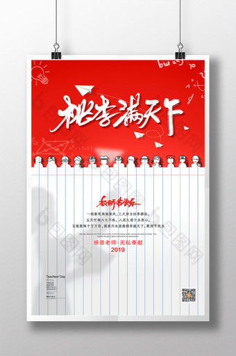 创意桃李满天下教师节宣传海报图片