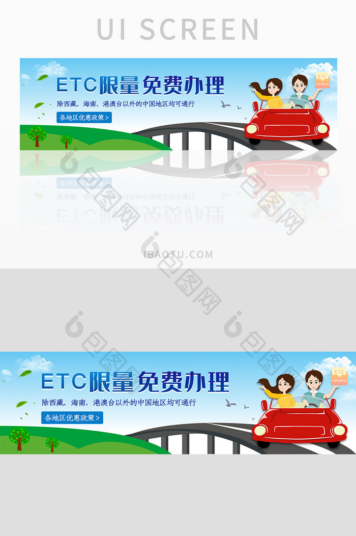 ETC限量免费办理业务宣传banner