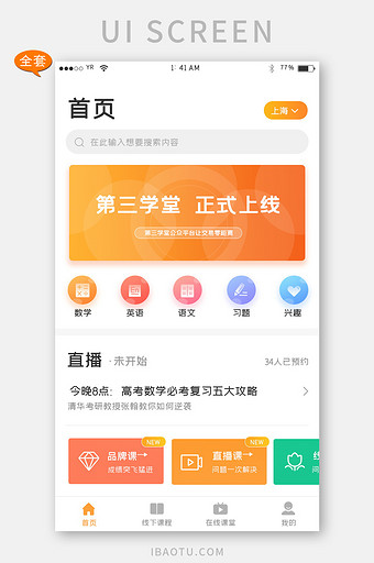 橙色渐变简约风格网络学习APP全套界面图片