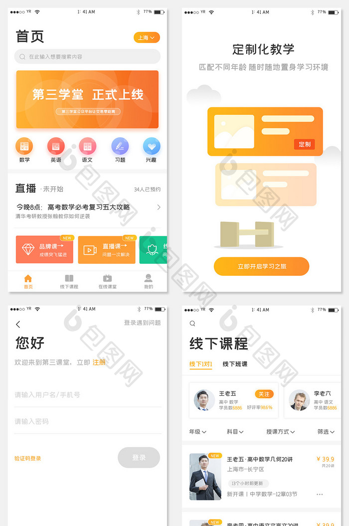橙色渐变简约风格网络学习APP全套界面