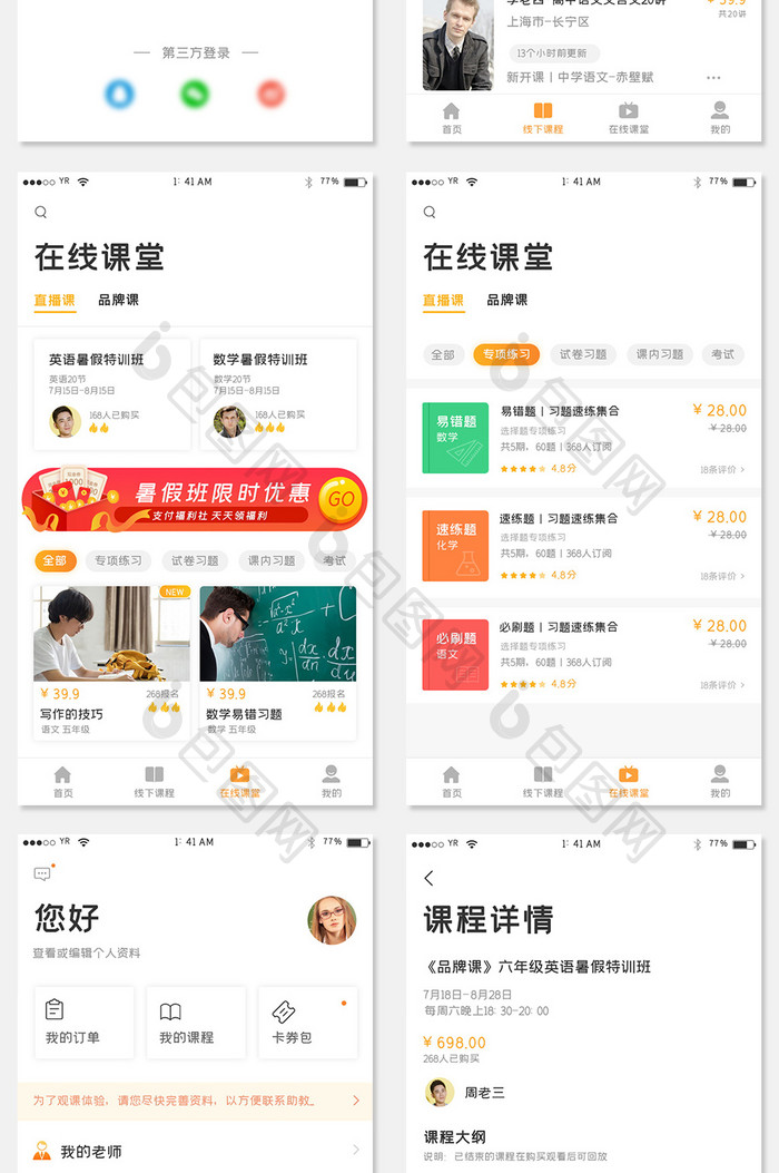 橙色渐变简约风格网络学习APP全套界面