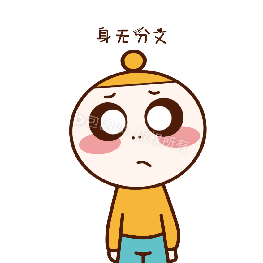 原创可爱卡通小黄帽身无分文动态表情包