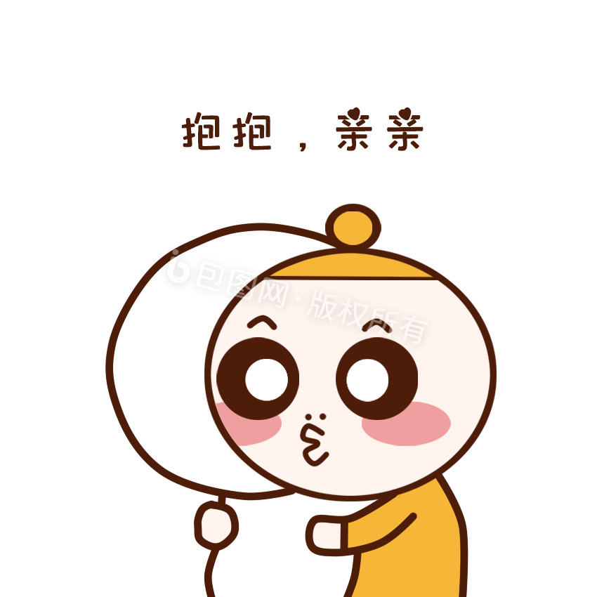 原创可爱卡通小黄帽抱抱亲亲动态表情包