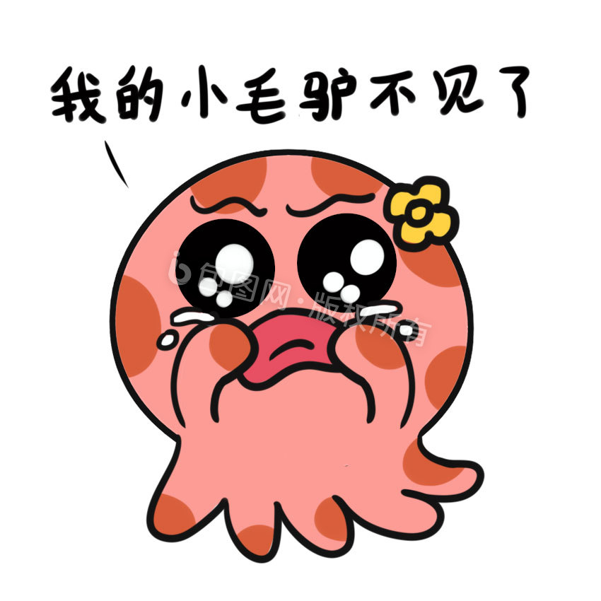 粉色卡通章鱼丢失爱情动态表情包gif动图下载-包图网