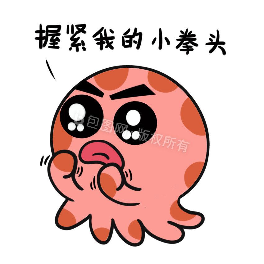 粉色卡通章鱼自我打气动态表情包动图gif