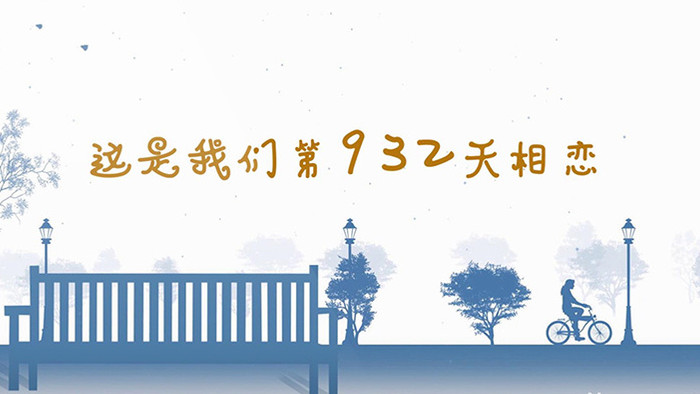 恋爱周年纪念日会声会影相册模板