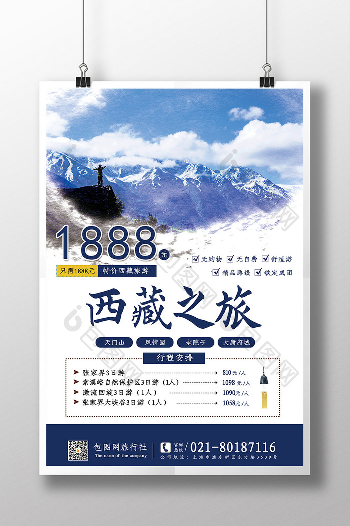 西藏之旅大气海报