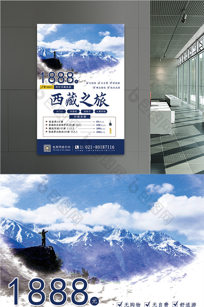 西藏之旅大气海报