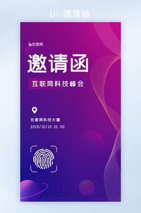 互联网科技峰会邀请函h5套图