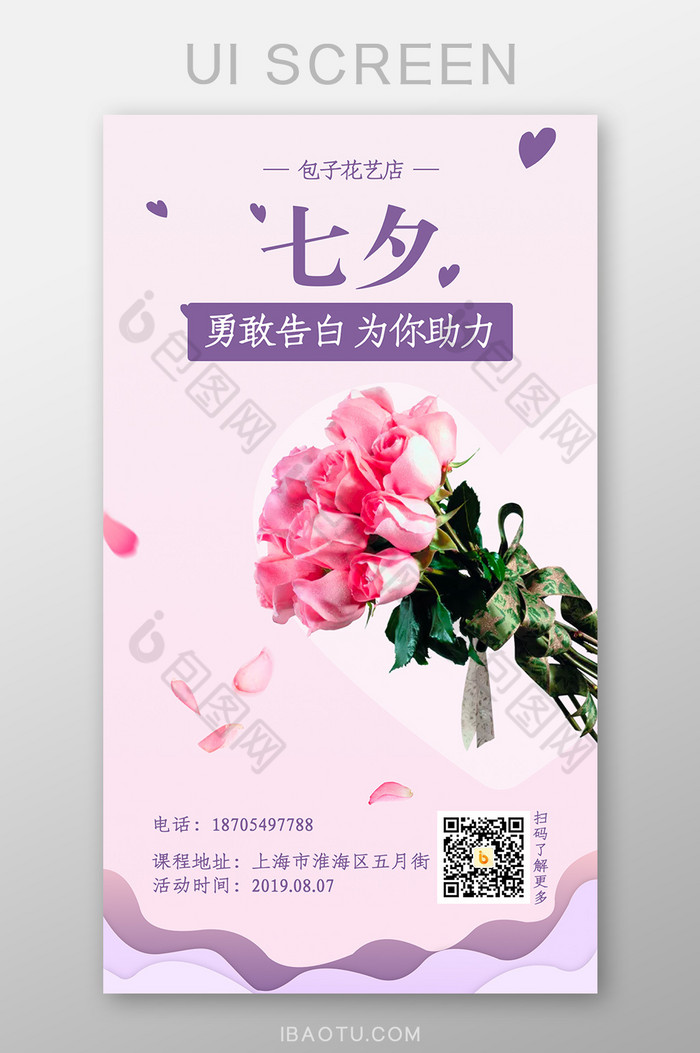 七夕情人节鲜花店促销活动宣传海报页面图片图片