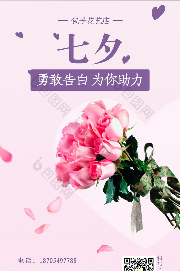 七夕情人节鲜花店促销活动宣传海报页面