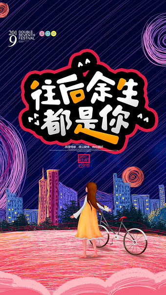 往后余生都是你七夕情人节创意海报gif