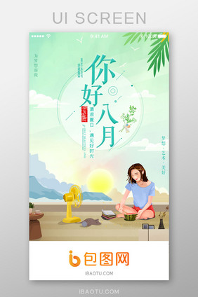 八月你好凉凉夏日App启动页