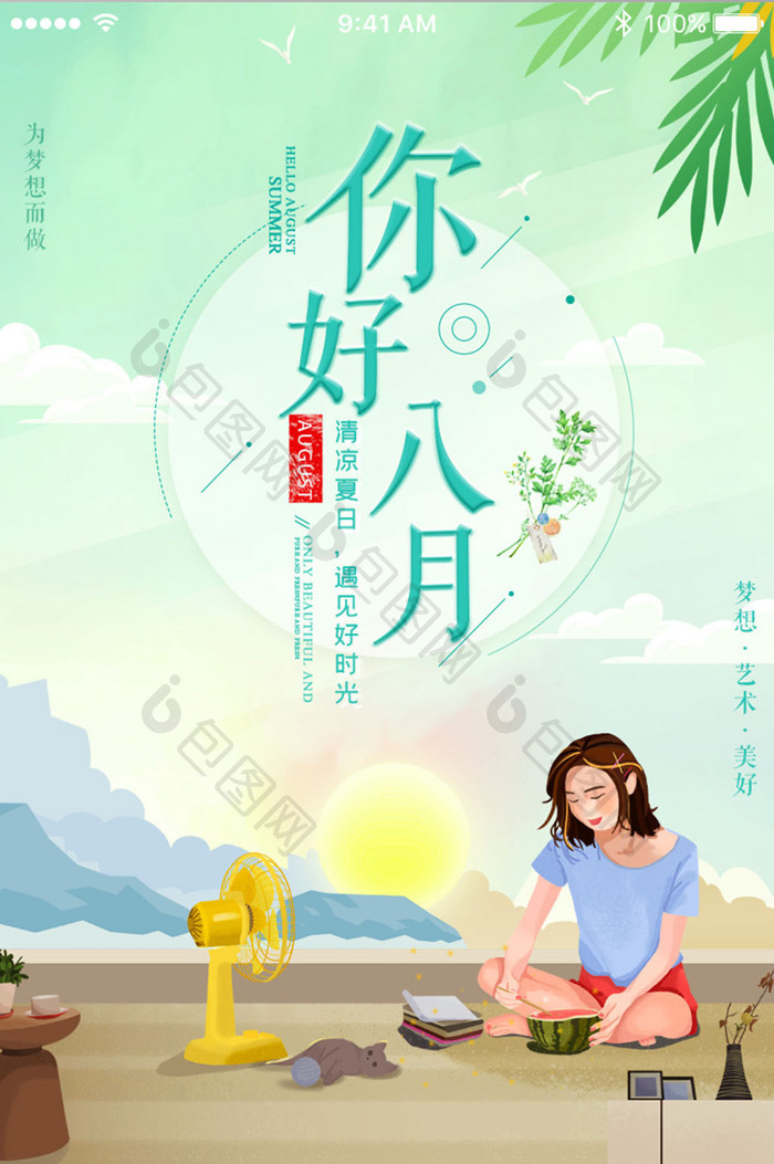 八月你好凉凉夏日App启动页