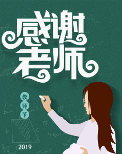 教师节感谢师恩图片