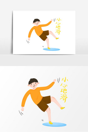 滑倒小心地滑