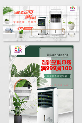 简约818发烧购空调家电海报banner