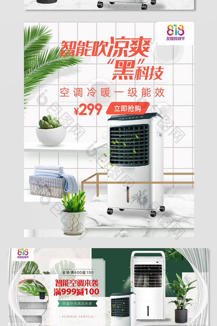 简约818发烧购空调家电海报banner